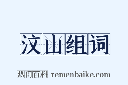 汶山组词是什么意思的图片